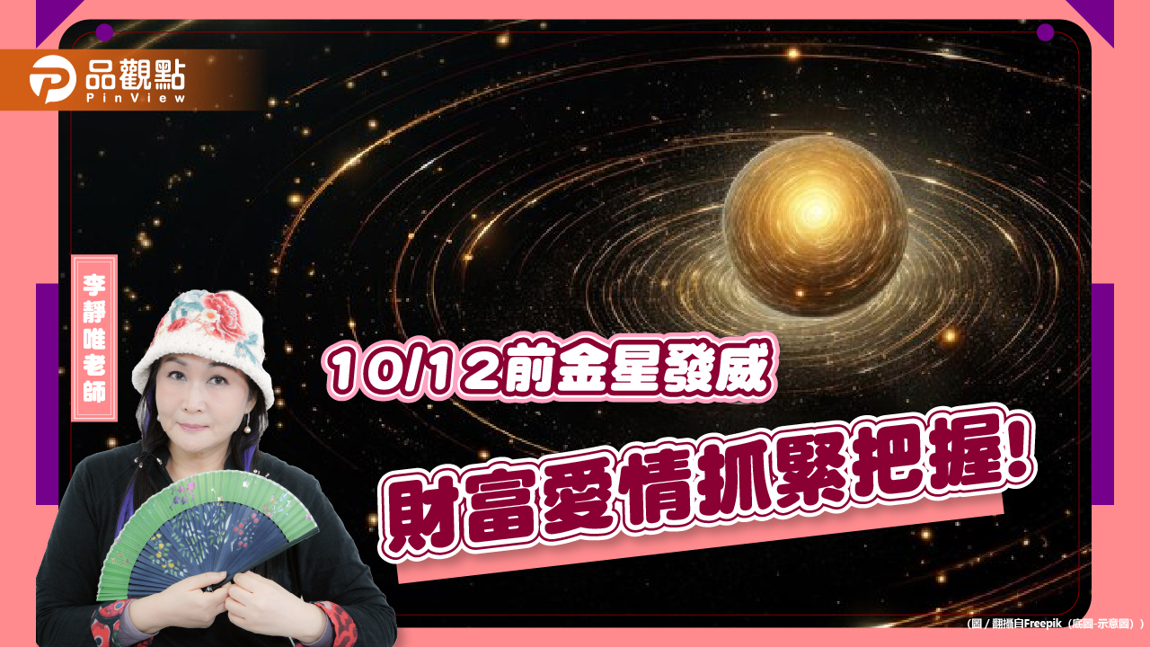 10/12前金星發威,財富愛情抓緊把握!財運最旺是處女座、事業最旺是魔羯座