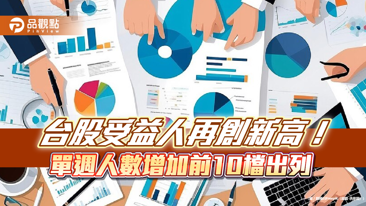 台股上漲近百點!台股ETF受益人達984萬餘人 連30週創新高