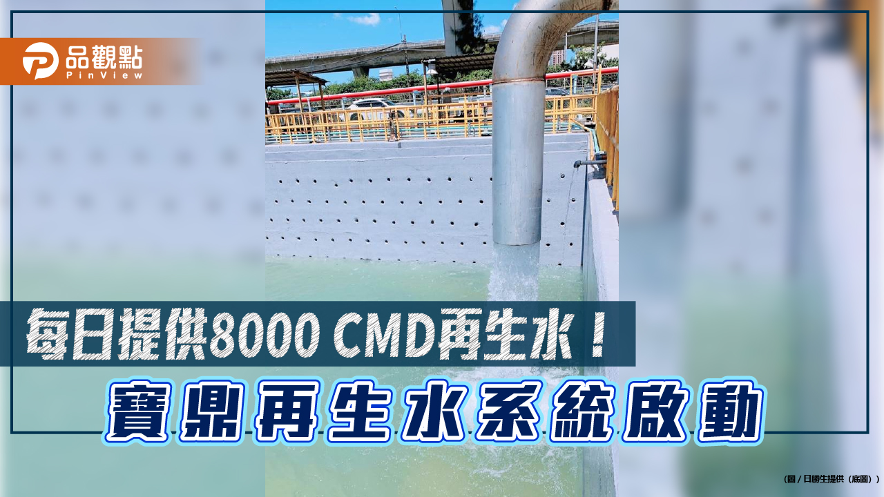 寶鼎正式啟動桃園再生水第一階段通水 Q4起每天可供1.8萬CMD