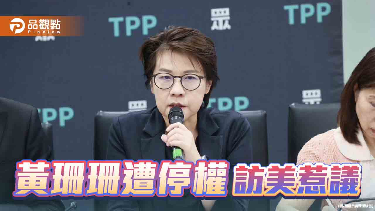 黃珊珊代表民眾黨赴美出席會議 外界譁然!民眾黨:既定行程