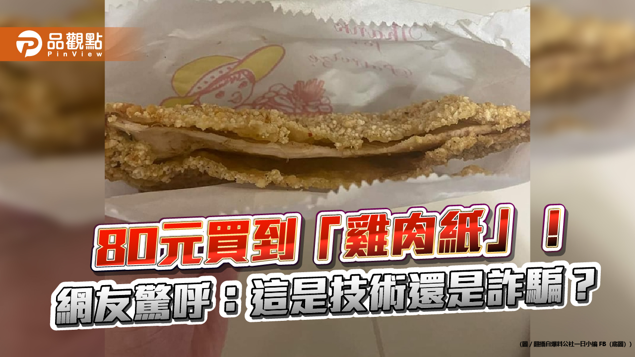 80元買到「雞肉紙」!網友驚呼:這是技術還是詐騙?