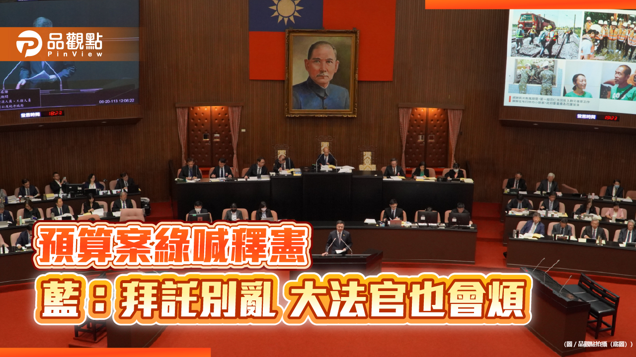 預算案綠喊釋憲 藍:拜託別亂 大法官也會煩