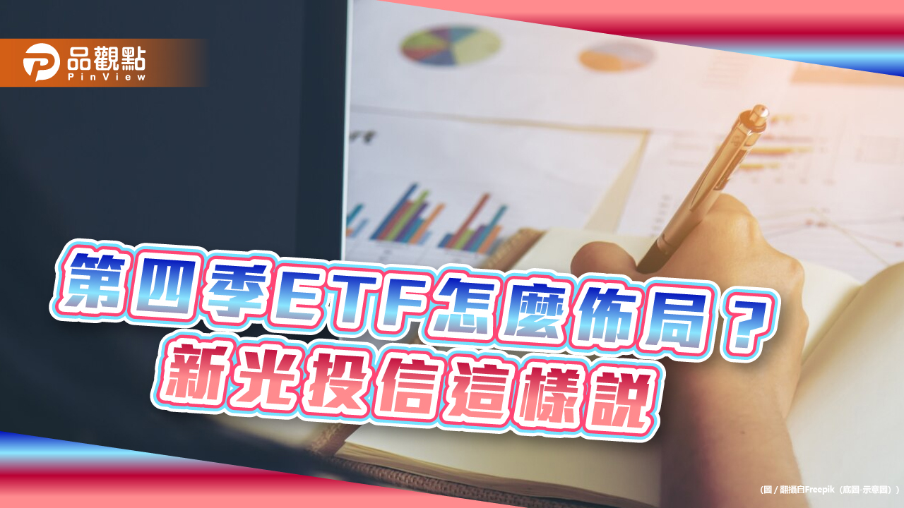 新光投信第四季ETF建議選「SING」 　鎖定這些趨勢主題！