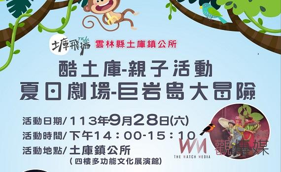 土庫鎮公所舉辦「酷土庫－親子系列活動」  夏日劇場9月28日登場