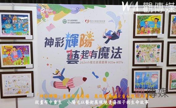 (有影片)/「神彩輝陽」畫展彰基登場 展現燒燙傷兒童堅韌與勇氣