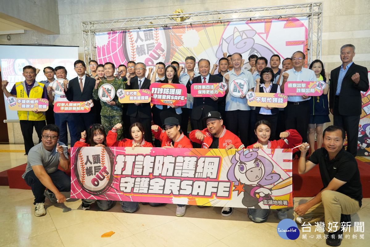 「打詐防護網，人頭帳戶OUT，守護全民SAFE」啟動　澎縣府聯手檢察署等單位打造無詐安全島嶼