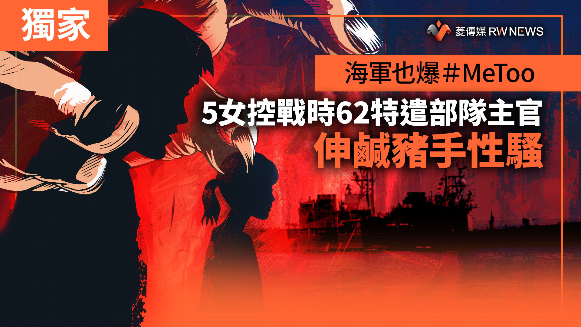 獨家/海軍也爆#MeToo 5女控戰時62特遣部隊主官伸鹹豬手性騷