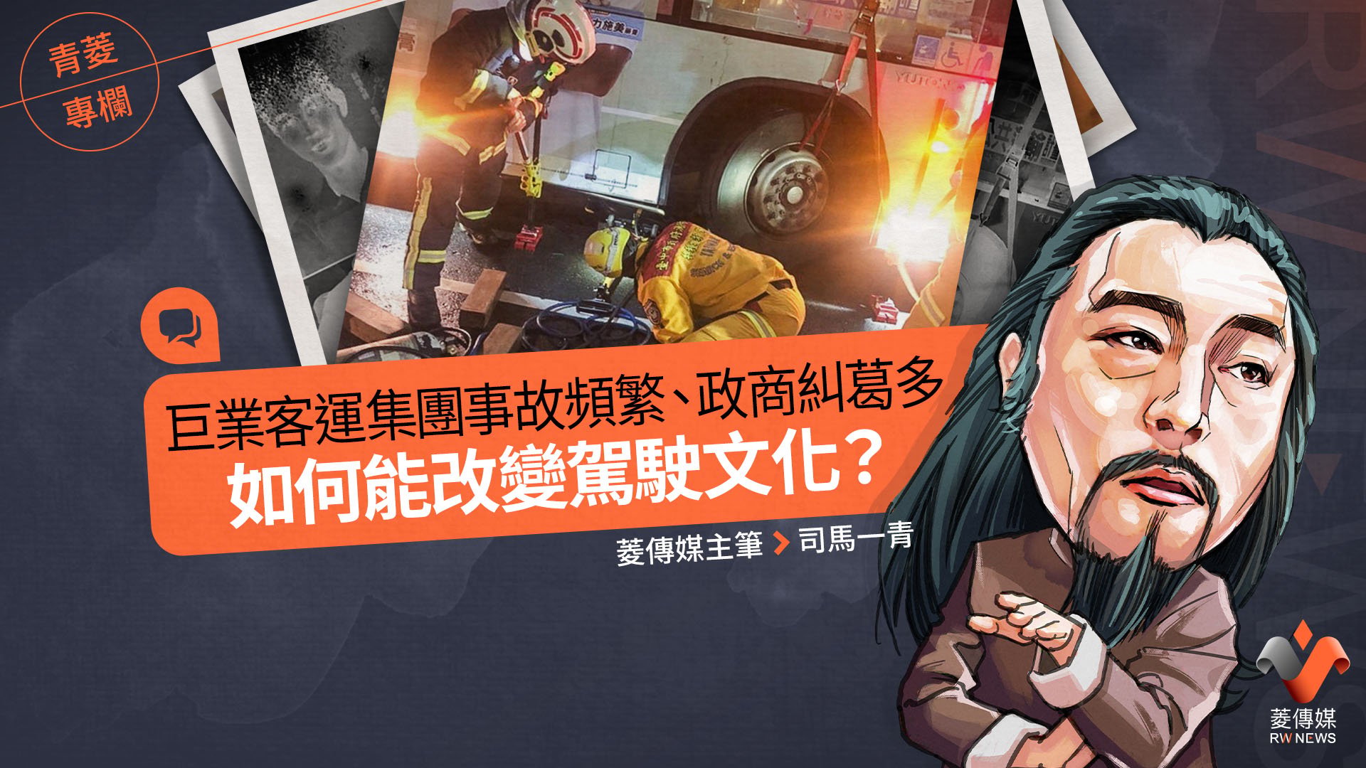 青菱專欄／巨業客運集團事故頻繁、政商糾葛多　如何能改變駕駛文化？