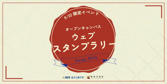 金澤工業大學招生祭典推出數位集章新體驗 合力思偉達科技打造 web3 產學合作鏈!