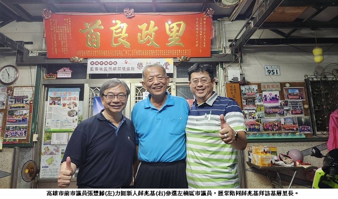 前市議員張豐藤力挺新人薛兆基 傳承發展左楠的使命