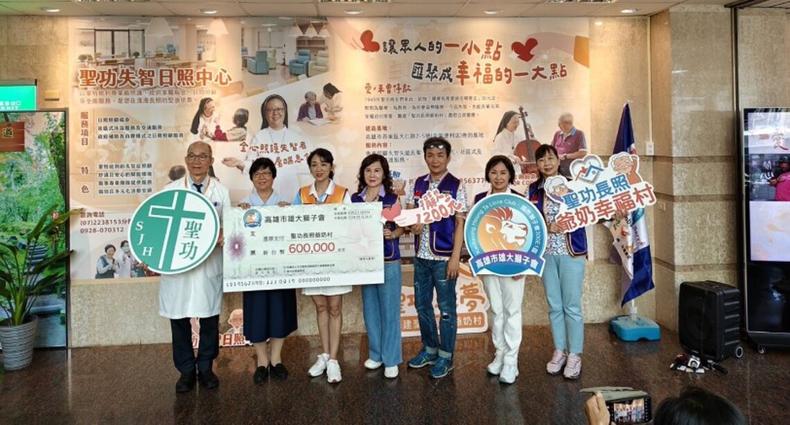 聖功失智日照中心揭幕 獅子會捐贈助力籌建長照村