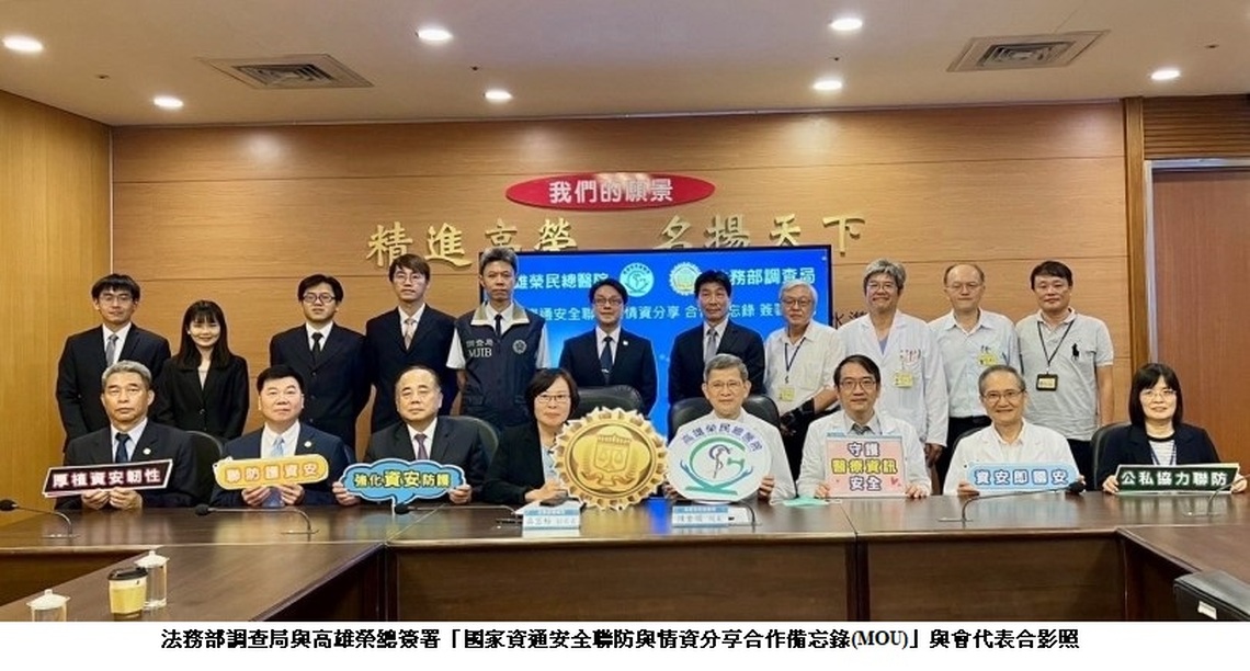 法務部調查局攜手高雄榮總 建構國家資通安全聯防與情資分享合作