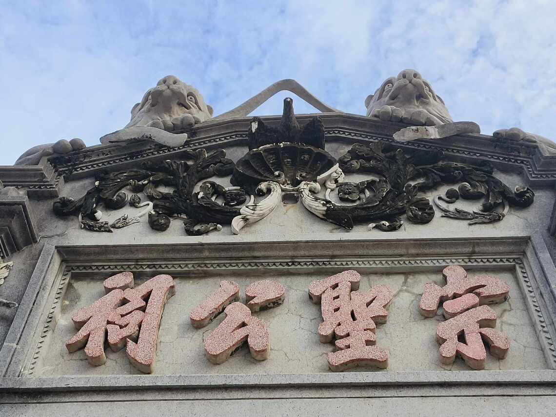 屏東縣有宗聖公祠 曾子後代的家廟