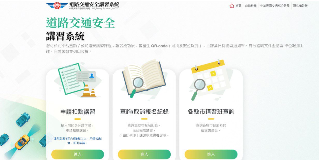 自費講習扣抵違規點數　開放網路預約申請