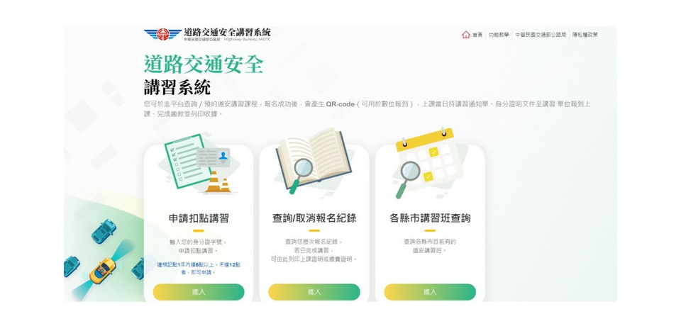 自費講習扣抵違規點數  開放網路預約申請