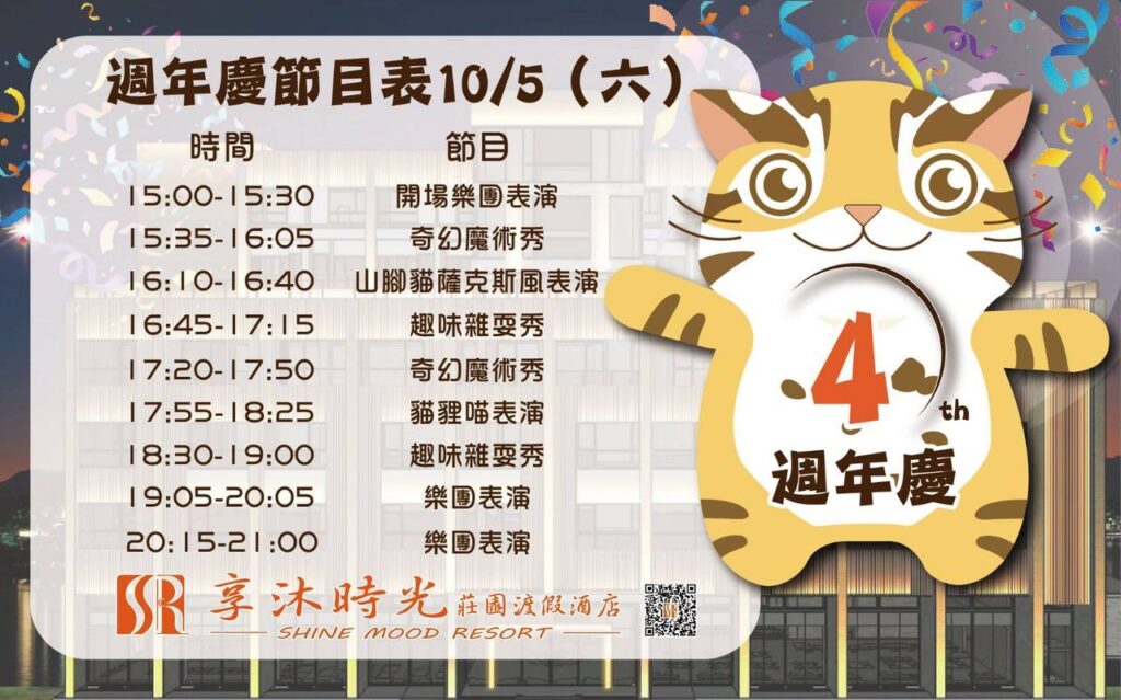 將於10月5日禮拜六下午3點至晚上9點在園區的戶外千坪草坪舉辦一連串週年慶活動。