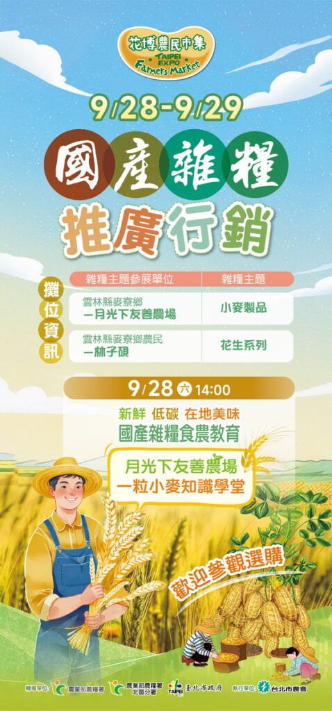 9月28-29日花博農民市集特別舉辦國產雜糧專區