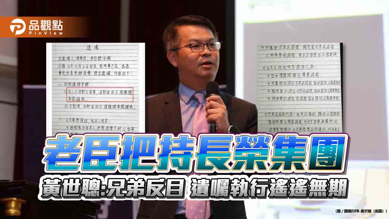 老臣把持長榮集團 黃世聰:兄弟反目 遺囑執行遙遙無期