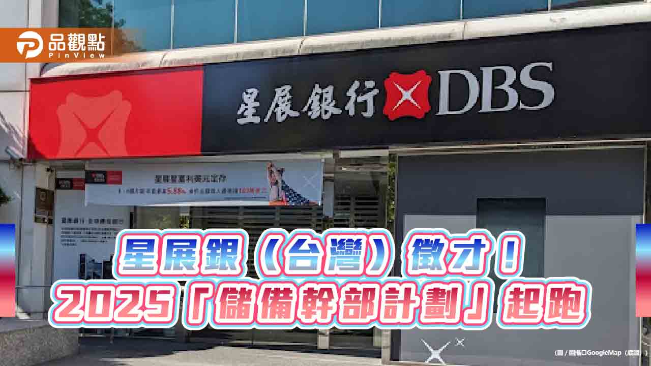 星展銀招募30位儲備幹部!年薪百萬 不限學科背景