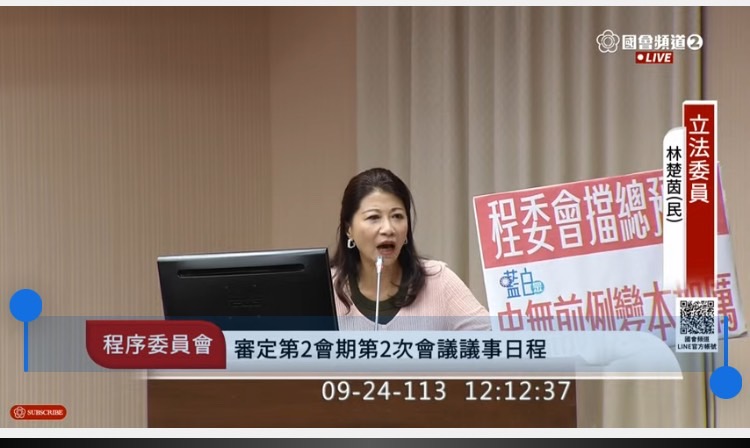 林楚茵說，藍白立委連預算案看都不看、審都不審，根本是薪水小偷。(國會頻道)