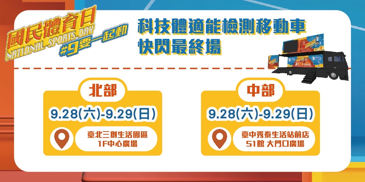 國民體育日科技體適能檢測移動車巡迴活動即將進入最後階段。(圖/教育部體育署提供)