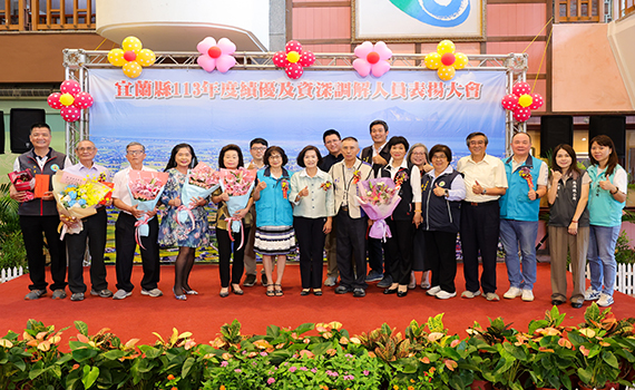 公道伯、公道姆協助民眾排解糾紛 宜縣府表揚績優及資深調解人員