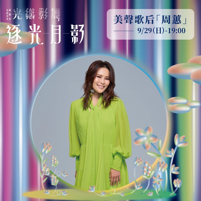 9月29日(日)閉幕當天則由美聲歌后周蕙帶來「約定」等膾炙人口作品演出/嘉義市府提供