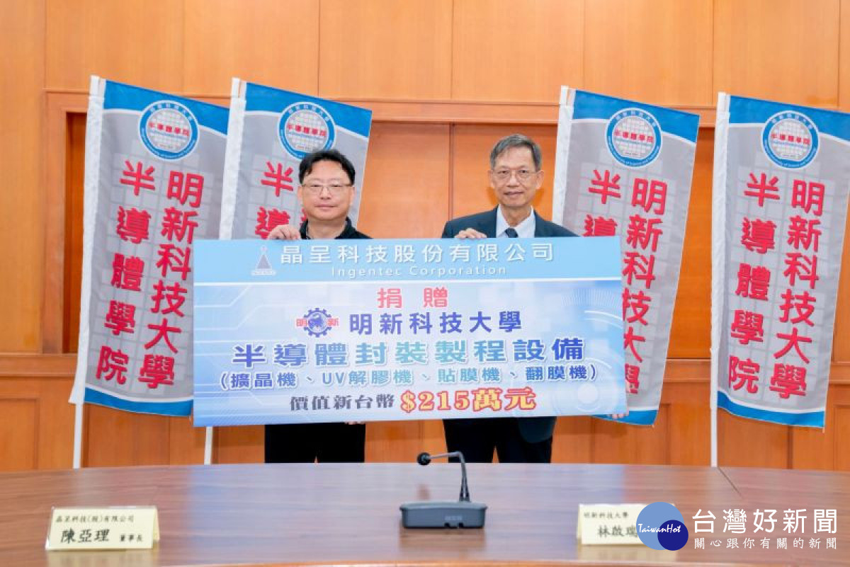 晶呈科技捐贈半導體設備給明新科技大學
