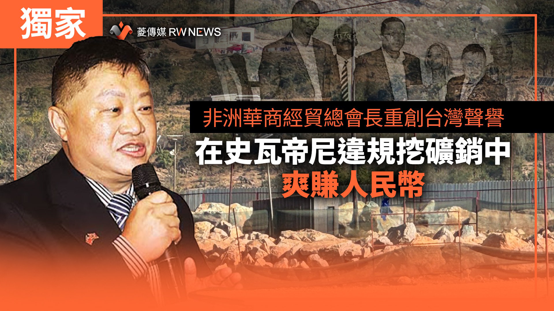 獨家/非洲華商經貿總會長重創台灣聲譽 在史瓦帝尼違規挖礦銷中爽賺人民幣