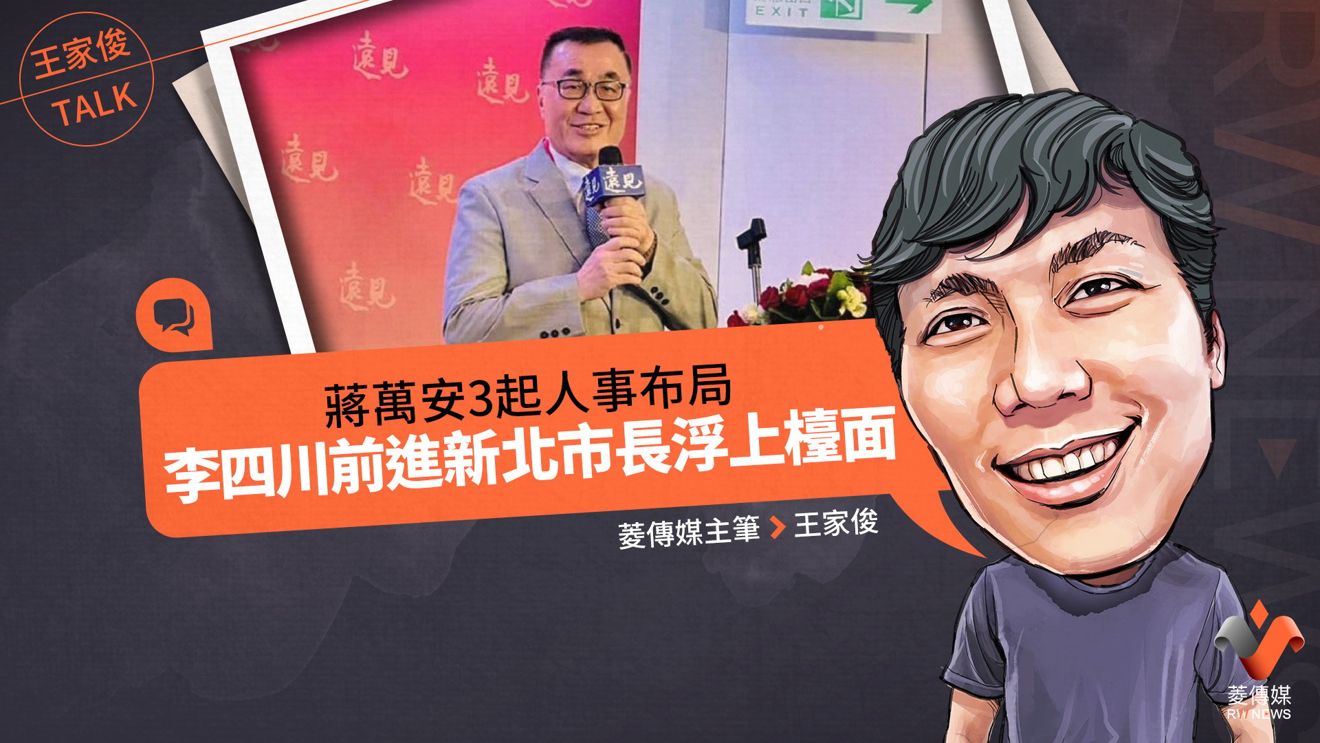 王家俊TALK/蔣萬安3起人事布局 李四川前進新北市長浮上檯面
