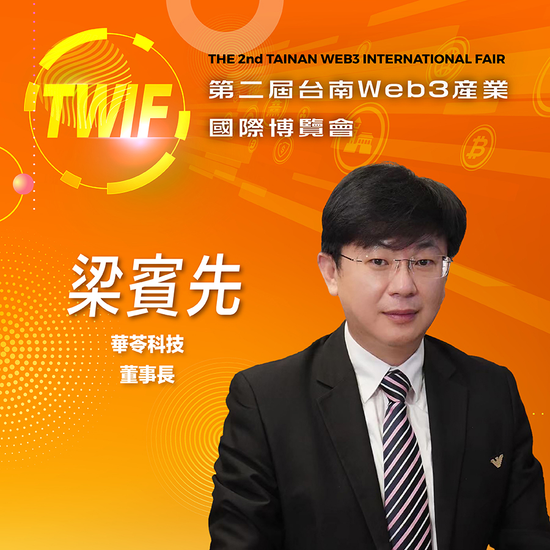 華苓科技董事長梁賓先,即將參與第二屆台南Web3產業國際博覽會!