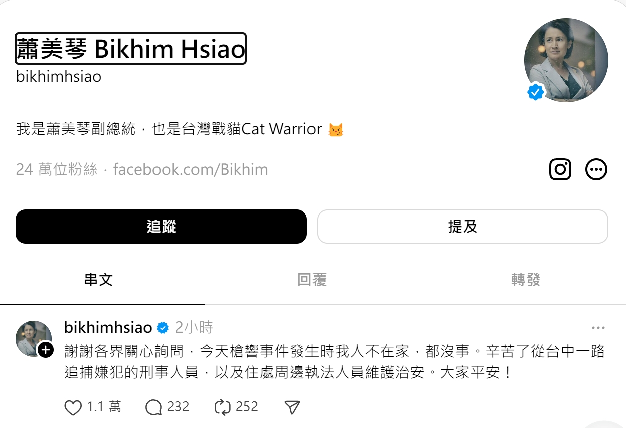 住家樓下傳槍響！副總統蕭美琴社群報平安感謝執法人員維護治安