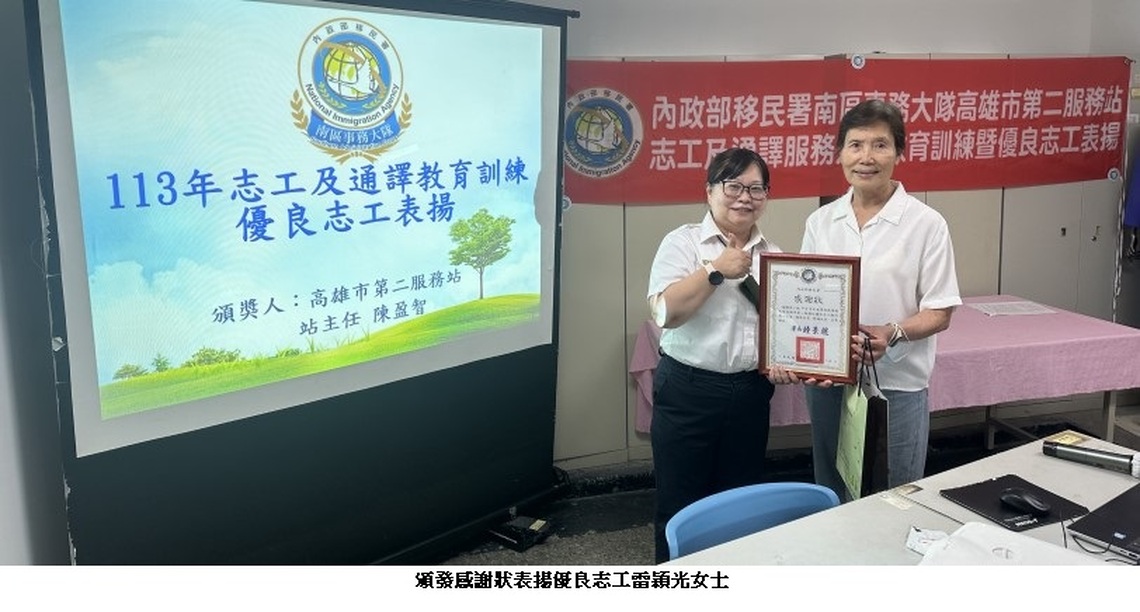 志願服務無私奉獻 移民署志工通譯教育訓練表揚優良志工