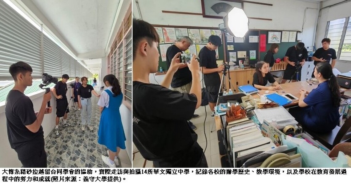讓世界看見最動人的教育力量 義守大學用鏡頭紀錄馬來西亞14所獨中故事