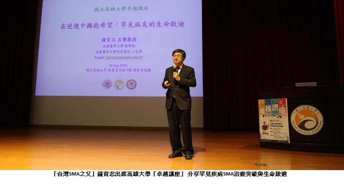 「台灣SMA之父」鐘育志出席高雄大學「卓越講座」 分享罕見疾病SMA治療突破與生命啟迪