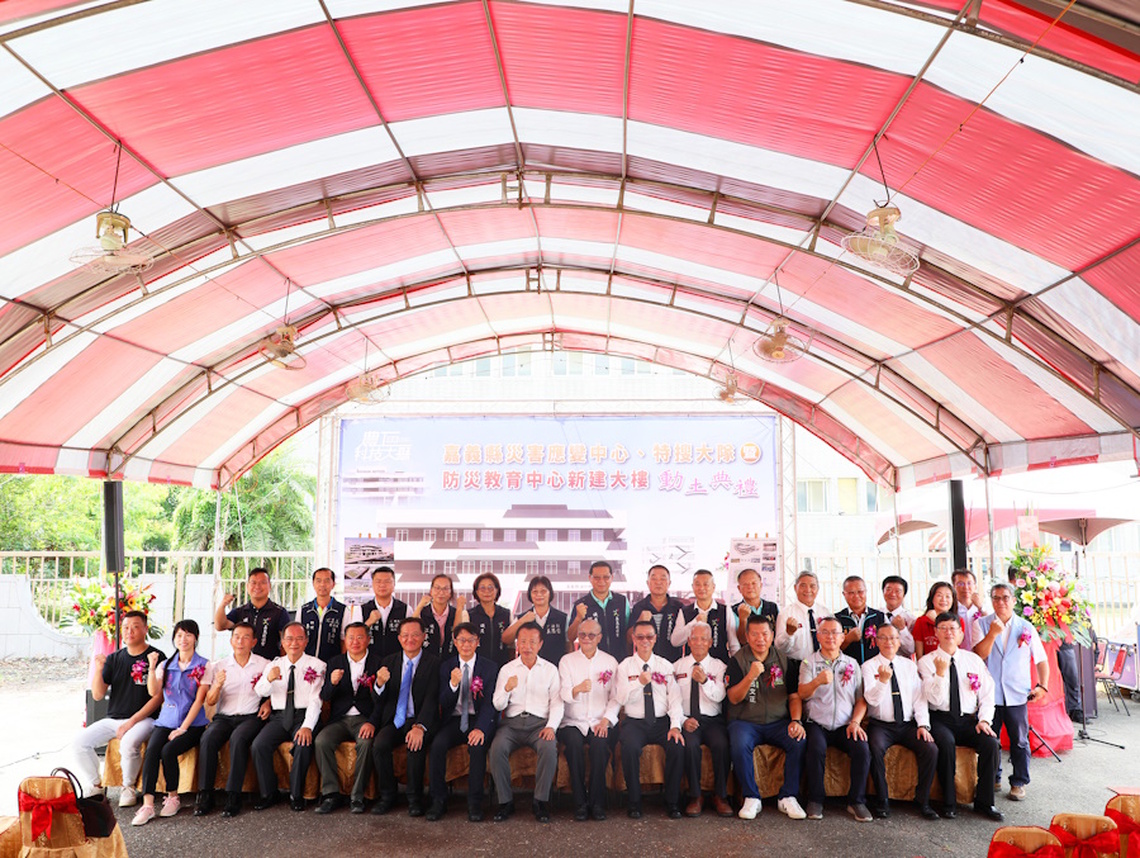 嘉義縣災害應變中心、特搜大隊暨防災教育中心新建辦公大樓動土典禮