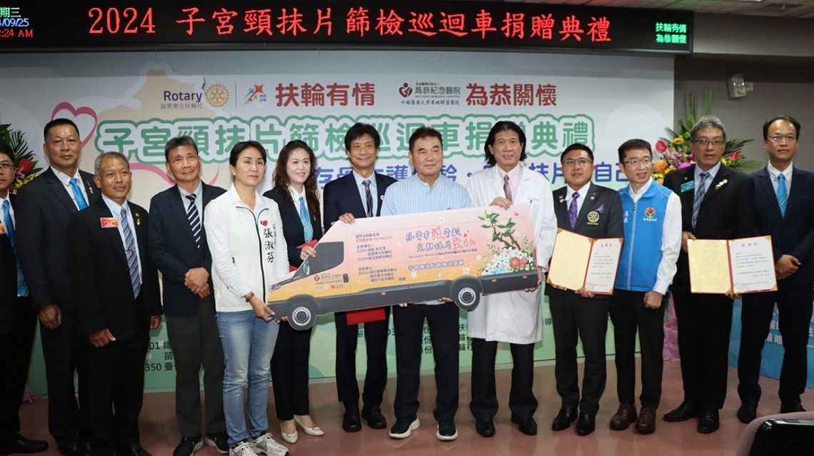 國際扶輪社贈為恭醫院「子宮頸抹片篩檢車」 縣長鍾東錦感謝對在地醫療貢獻