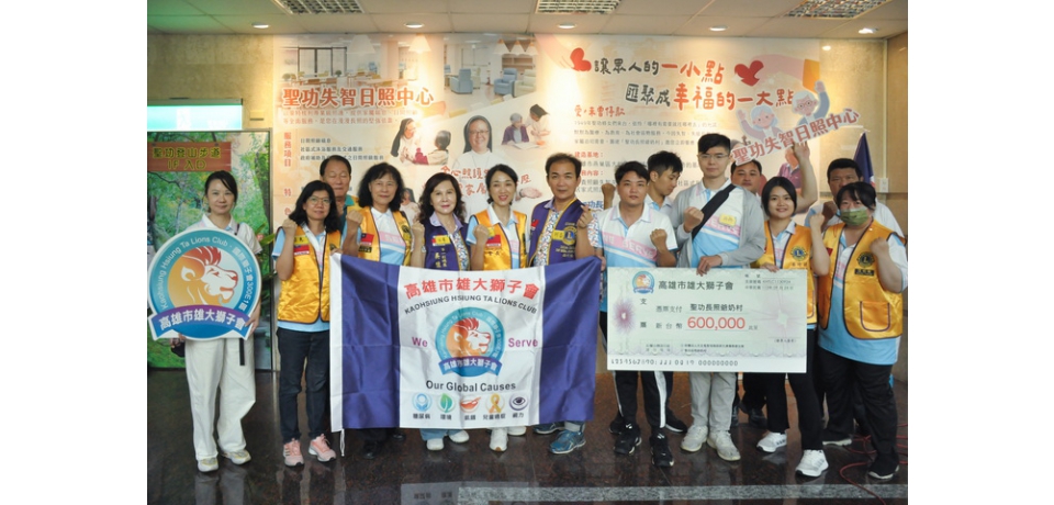 失智照顧不孤單 聖功失智日照中心」開幕暨「聖功長照爺奶村」受贈 與失智長輩