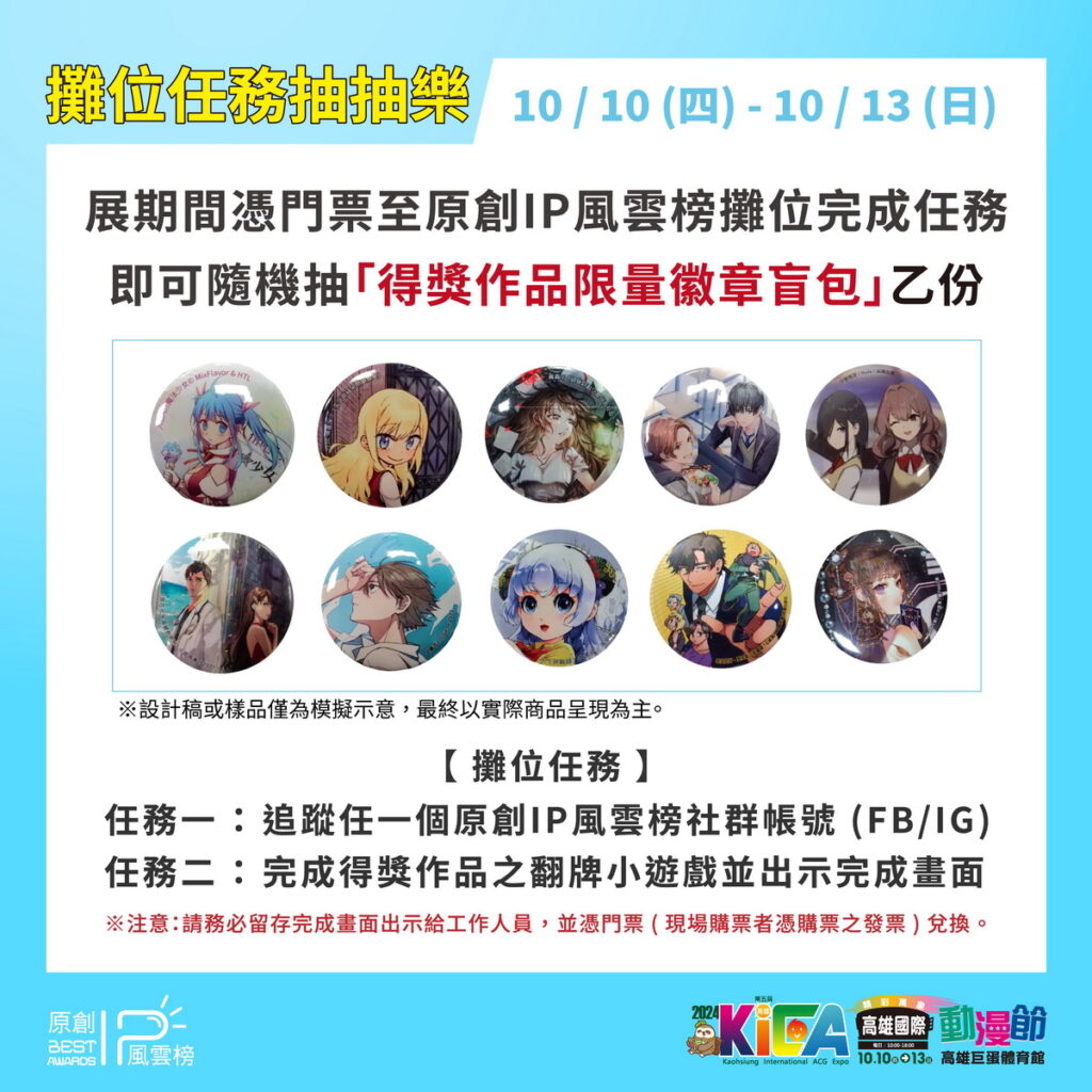 高雄動漫節-原創IP風雲榜-攤位任務抽抽樂