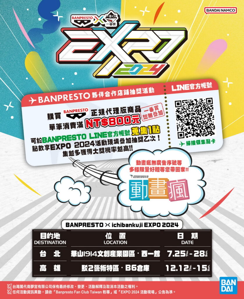 於BANPRESTO夥伴合作店鋪或EXPO 2024活動現場消費單筆滿 800 元（不含一番賞）即可集點參加抽獎！