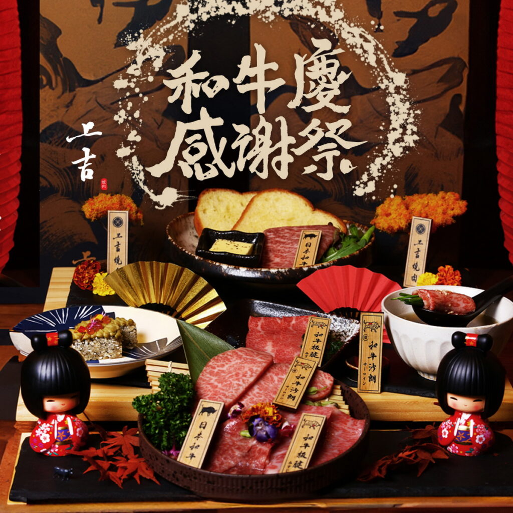 上吉燒肉「和牛慶感謝祭」,季節限定「燒肉片三種盛合」、「創意三種盛合」,即日起至11月30日超有感雙重優惠開跑!