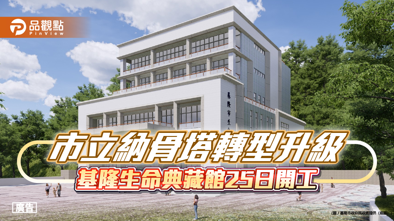 市立納骨塔轉型升級 基隆生命典藏館25日開工
