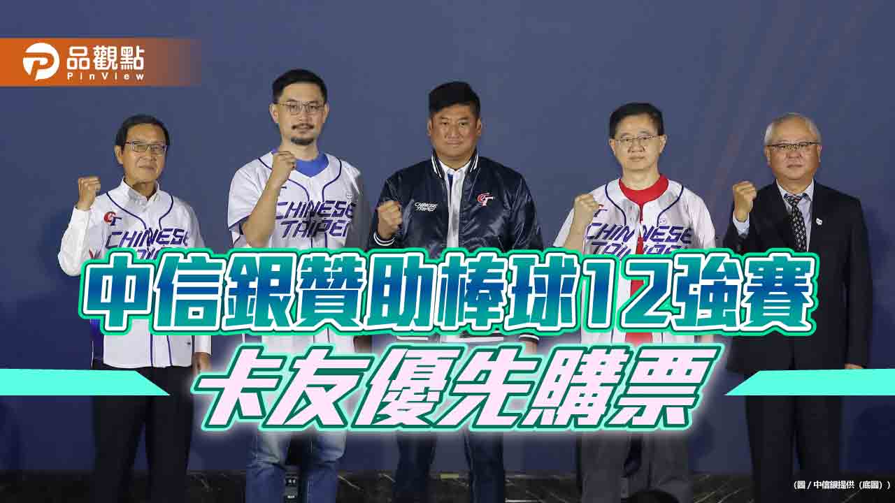 中國信託卡友優先購票!棒球12強臺北大巨蛋賽事 提供近8萬張門票