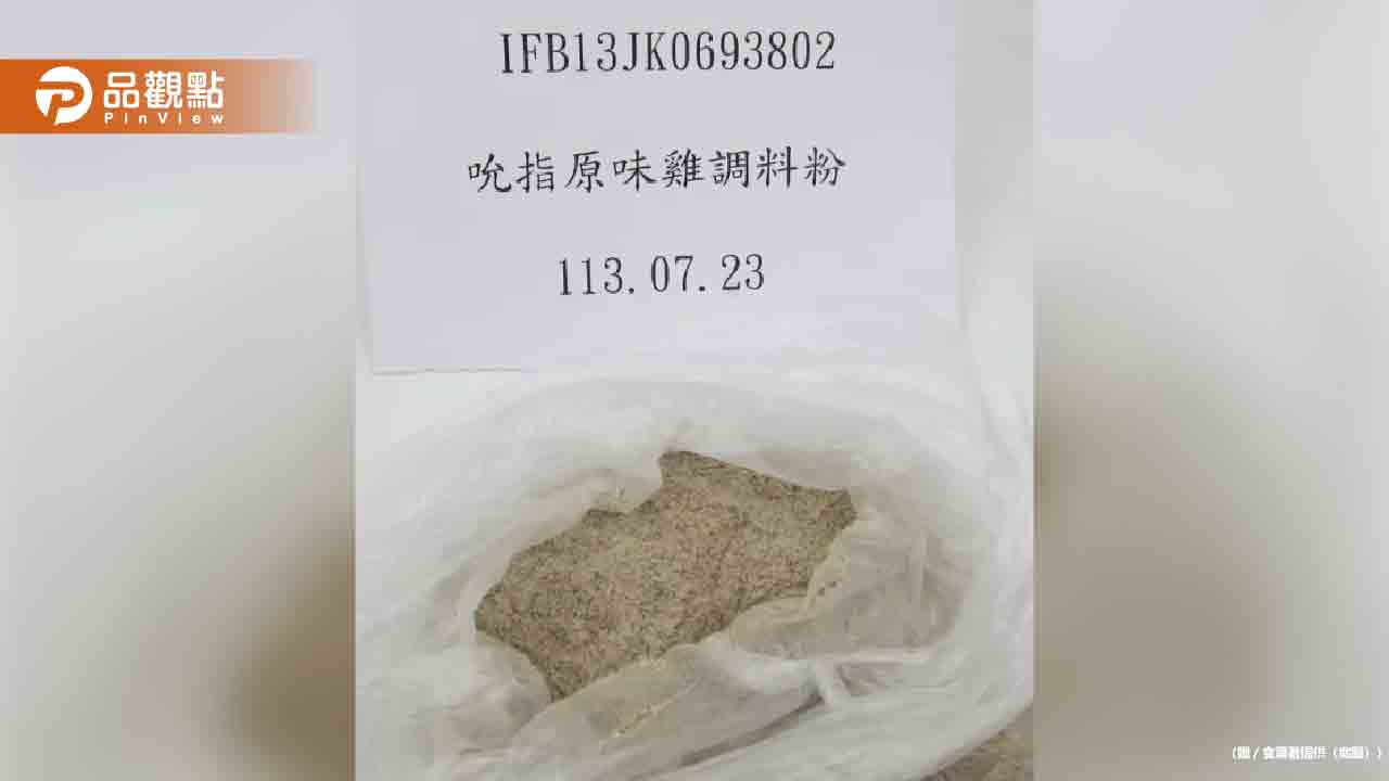 肯德基「吮指原味雞調料粉」檢出致癌物!聲明:門市均未使用