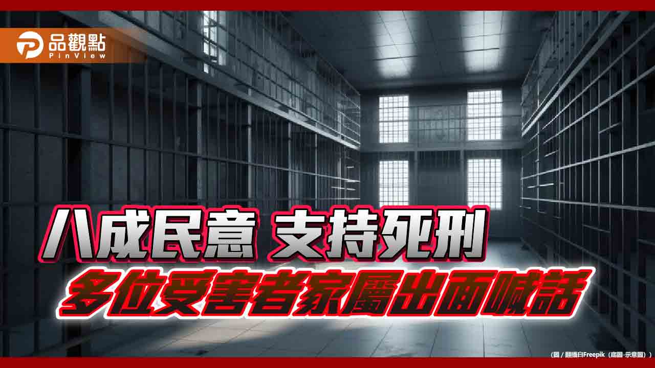 我國實質廢死了嗎? 近八成民眾仍支持死刑、受害者家屬紛喊話