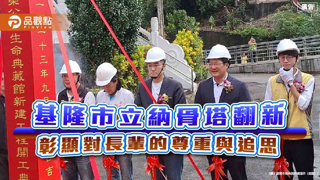 基隆市立納骨塔翻新 彰顯對長輩的尊重與追思