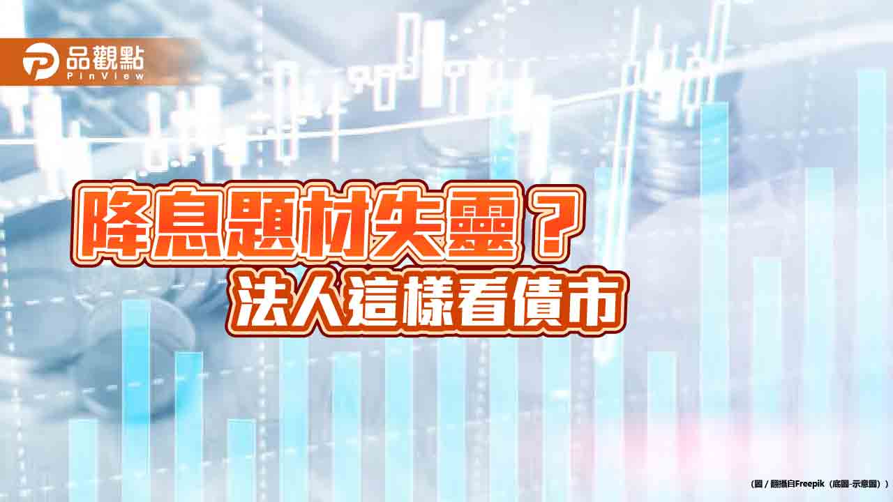 債券ETF提前反映降息利多!股價不漲反跌 法人這樣說