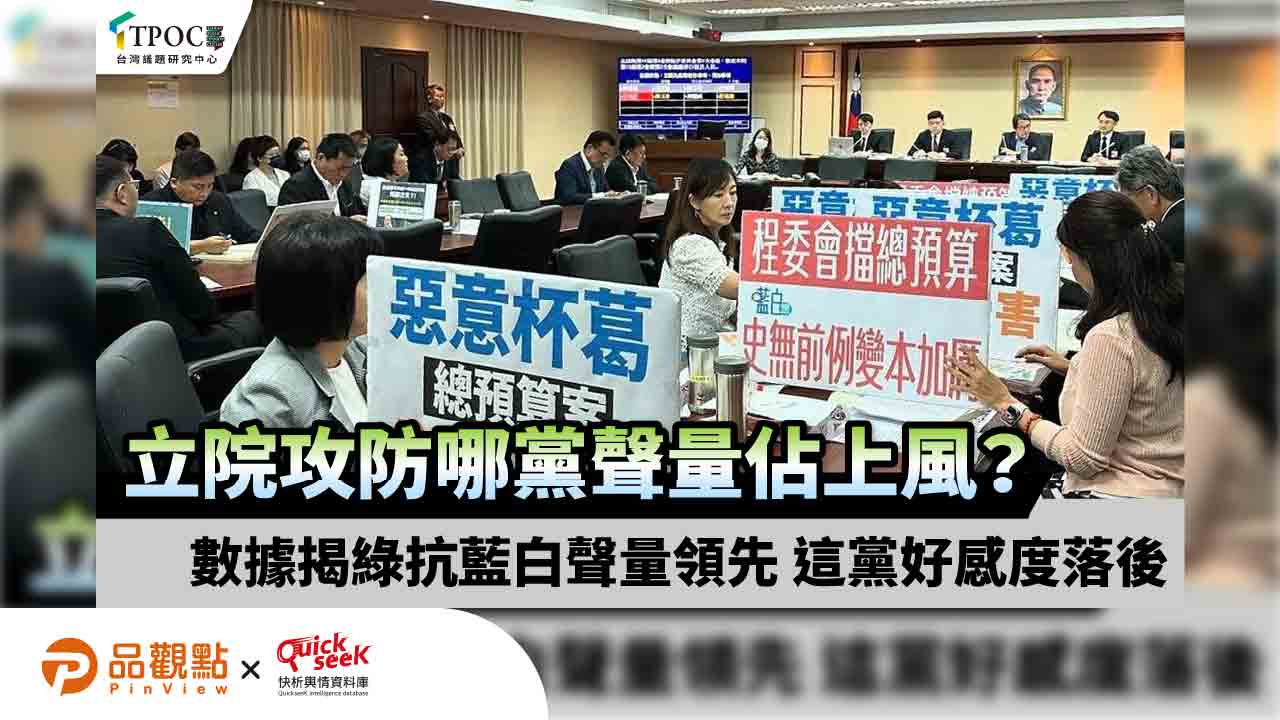 立院攻防哪黨聲量佔上風?數據揭綠抗藍白聲量領先 這黨好感度落後
