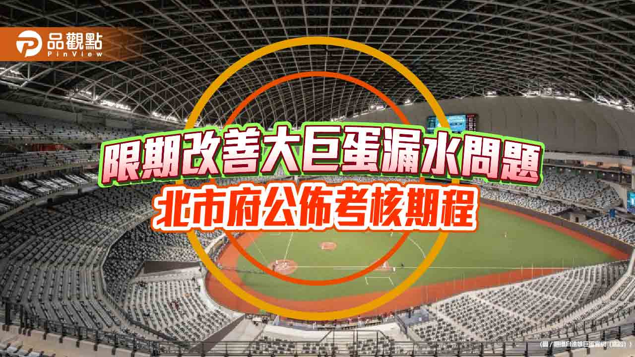 限期改善大巨蛋漏水問題 北市府:最重可解約