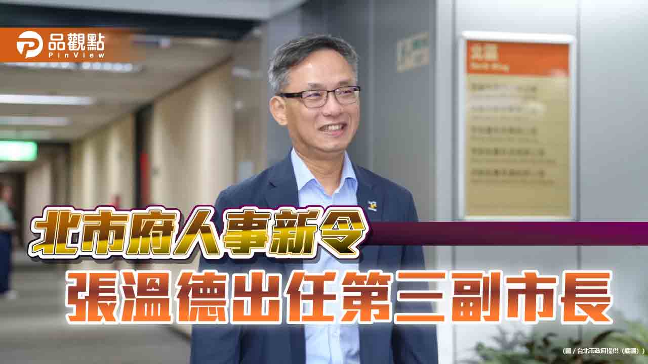 北市府人事新令 張溫德出任第三副市長